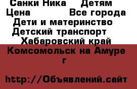 Санки Ника- 7 Детям  › Цена ­ 1 000 - Все города Дети и материнство » Детский транспорт   . Хабаровский край,Комсомольск-на-Амуре г.